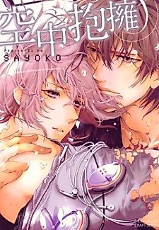 Cover image for the manga called Kuuchuu Houyou