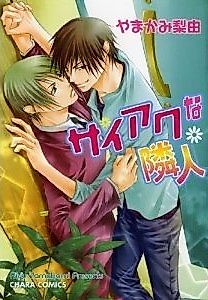 Cover image for the manga called The Worst Neighbor