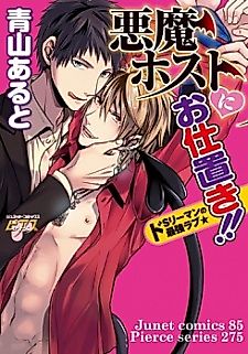 Cover image for the manga called Akuma Host ni Oshioki!!