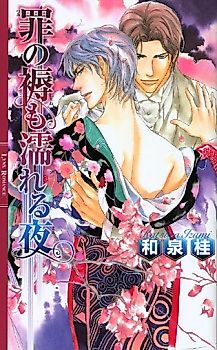 Cover image for the novel called Tsumi no Shitone mo Nureru Yoru