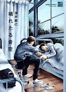 Cover image for the manga called Haretaru Aozora