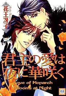 Cover image for the manga called Love of the Monarch Blooms at Night