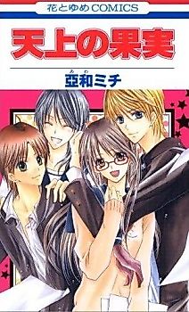 Cover image for the manga called The Angel's Fruit
