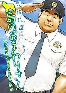 Cover image for the manga called Shima no Omawarisan