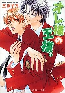 Cover image for the novel called Ore-sama no Ou-sama