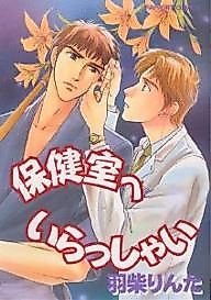 Cover image for the manga called Come To The Infirmary