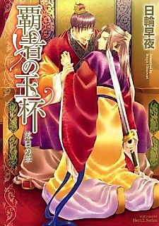 Cover image for the manga called The Conqueror's Chalice