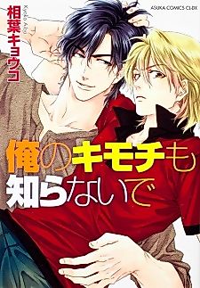 Cover image for the manga called Ore no Kimochi mo Shiranaide