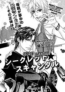 Cover image for the manga called Secret Scandal (NEKOMATA Shou)