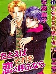 Cover image for the manga called Tatoeba Sore wo Koi to Yobunara