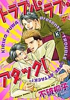 Cover image for the manga called Trouble Love Attack!