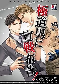 Cover image for the manga called Gokudou Otoko ni Sensen Fukoku!