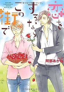 Cover image for the manga called Koi o Suru nara Kono Machi de