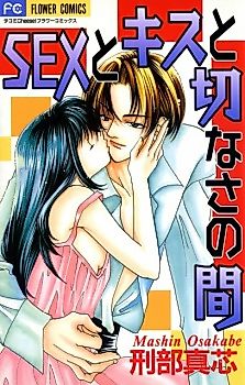 Cover image for the manga called Sex to Kiss to Setsunasa no Aida