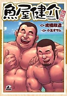 Cover image for the manga called Fish Dealer Kensuke