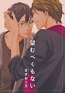 Cover image for the manga called Nozomu beku mo Nai