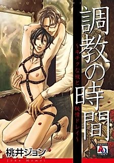 Cover image for the manga called Choukyou no Jikan - Kichiku na Kare to Junjou Dorei