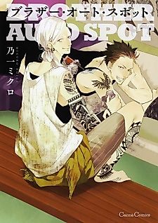 Cover image for the manga called Brother Auto Spot