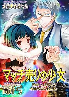Cover image for the manga called Erotic Fairy Tales: The Little Match Girl