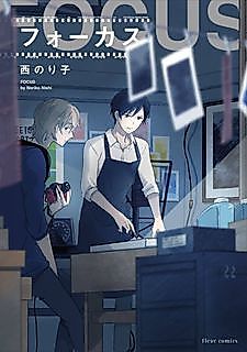 Cover image for the manga called Focus (NISHI Noriko)