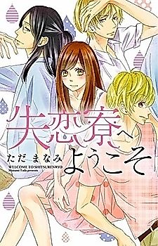 Cover image for the manga called Shitsurenryou e Youkoso