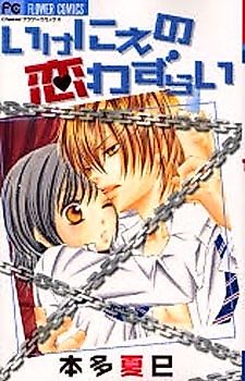 Cover image for the manga called Ikenie no Koi Wazurai