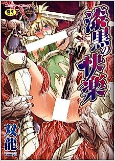 Cover image for the manga called Shikkoku no Kairaku