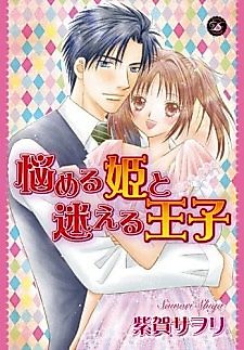 Cover image for the manga called Naymeru Hime to Mayoeru Ouji