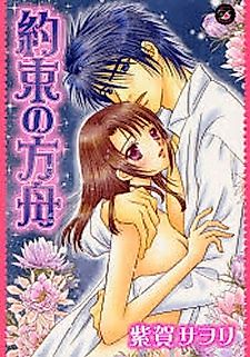 Cover image for the manga called Promise ship