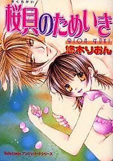 Cover image for the manga called Sakuragai no Tameiki