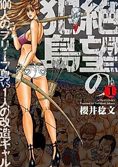 Cover image for the manga called Zetsubou no Hantou: Hyakunin no Brief Otoko to Hitori no Kaizou Gal