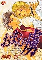 Cover image for the manga called Omae no Toriko