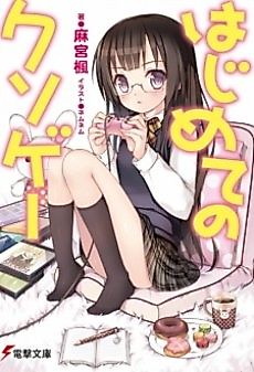Cover image for the novel called Hajimete no Kuso Game