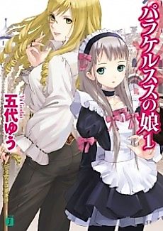 Cover image for the novel called Paracelsus no Musume