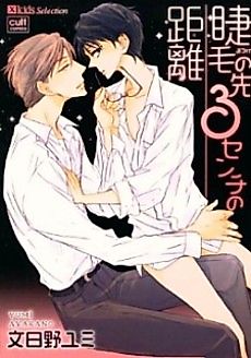 Cover image for the manga called Matsuge no Saki 3 Senchi no Kyori