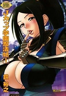 Cover image for the novel called J Cup Gakuen Ninpouchou: Boin Saga