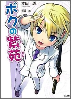 Cover image for the novel called Boku no Shion
