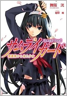 Cover image for the novel called Samurai Guard