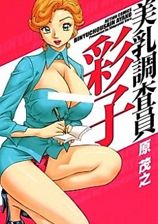 Cover image for the manga called Busty Researcher Ayako