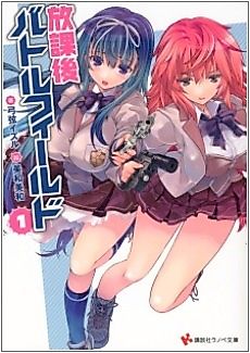 Cover image for the novel called Afterschool Battlefield