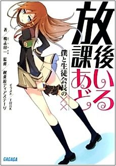 Cover image for the novel called Afterschool Idol