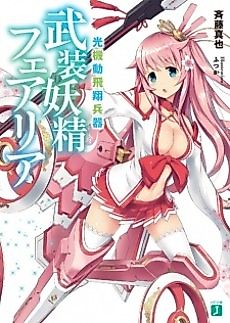 Cover image for the novel called Koukidou Hishou Heiki: Busou Yousei Fairia