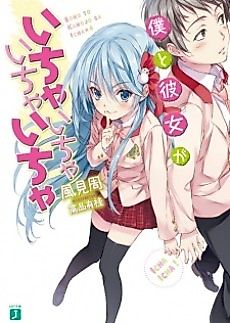Cover image for the novel called Boku to Kanojo ga Ichaicha Ichaicha