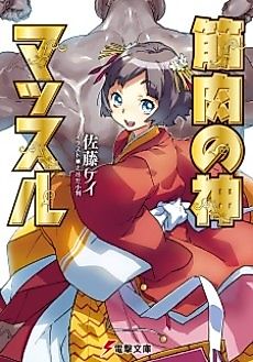 Cover image for the novel called Kinniku no Kami Muscle