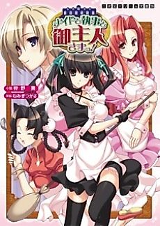 Cover image for the novel called Maid to Shitsuji to Goshujinsama!