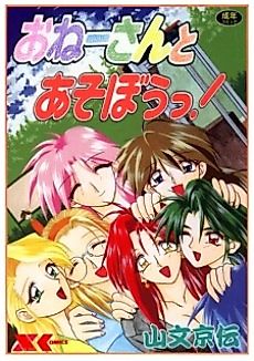 Cover image for the manga called Onee-san to Asobou!