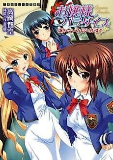 Cover image for the novel called Ojousama Paradise: Yuzurenai Otome no Junjou!