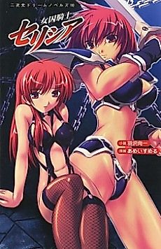 Cover image for the novel called Joshuu Kishi Selicia