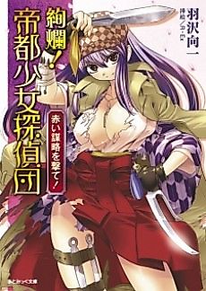 Cover image for the novel called Kenran! Teito Shoujo Tanteidan: Akai Bouryaku wo Ute!