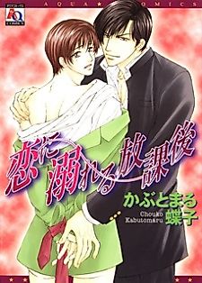 Cover image for the manga called Addicted to Love After School